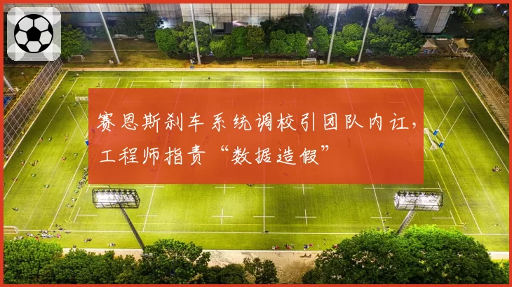 赛恩斯刹车系统调校引团队内讧，工程师指责“数据造假”