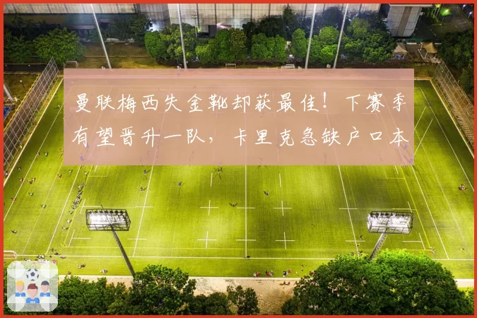 曼联梅西失金靴却获最佳！下赛季有望晋升一队，卡里克急缺户口本