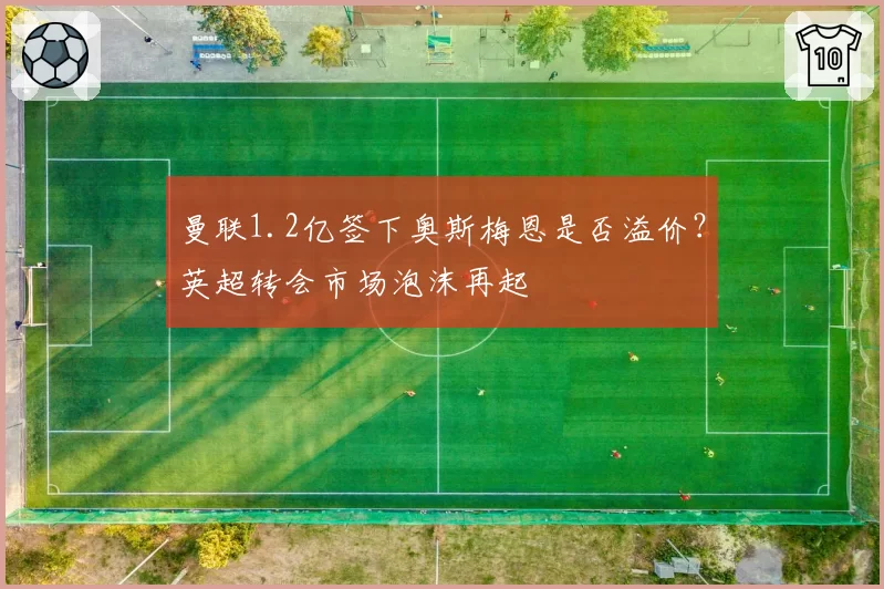 曼联1.2亿签下奥斯梅恩是否溢价?英超转会市场泡沫再起