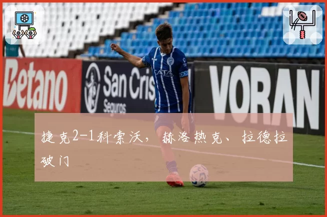 捷克2-1科索沃,赫洛热克、拉德拉破门